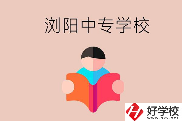 瀏陽當(dāng)?shù)赜心男┲袑W(xué)校？能學(xué)哪些專業(yè)？