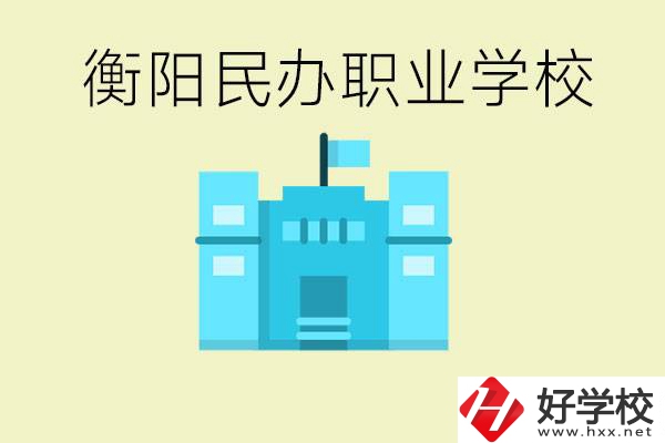 衡陽市哪些民辦職校比較好？都有些什么專業(yè)？