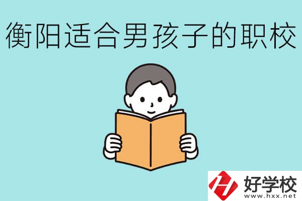 男孩子考不上高中怎么辦？衡陽有適合男孩子的職校嗎？