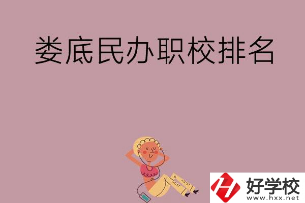 婁底民辦職校排名前五名？