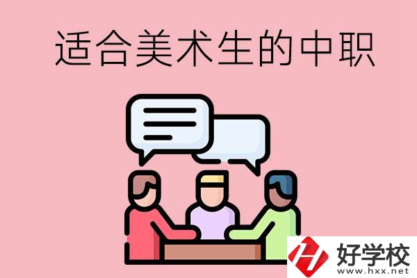 長沙有哪些適合美術(shù)生學(xué)習(xí)的中職學(xué)校？