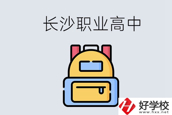 長(zhǎng)沙有多少職業(yè)高中可以考大學(xué)？