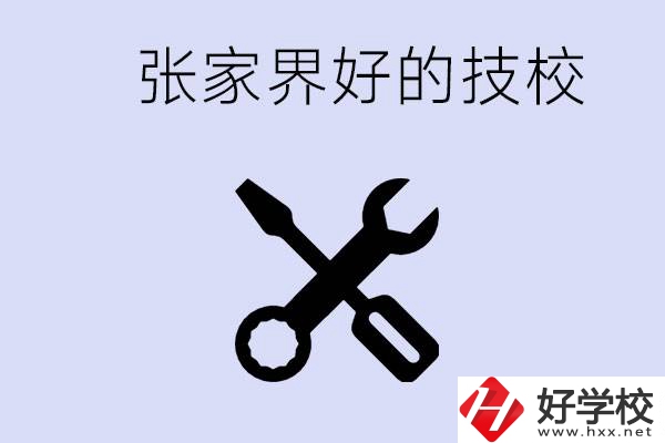 張家界好的技校有哪些？學(xué)校在哪里？