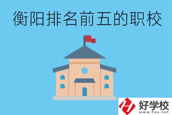 衡陽職校排名前五名學校是哪些？讀職校有出路嗎？