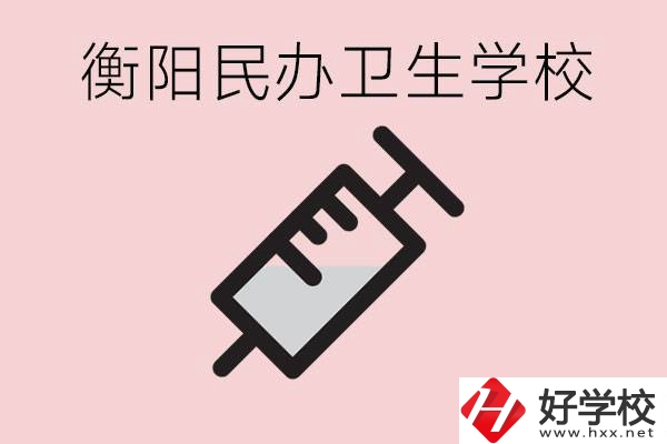 衡陽好的私立衛(wèi)校有哪些?一年學費是多少？