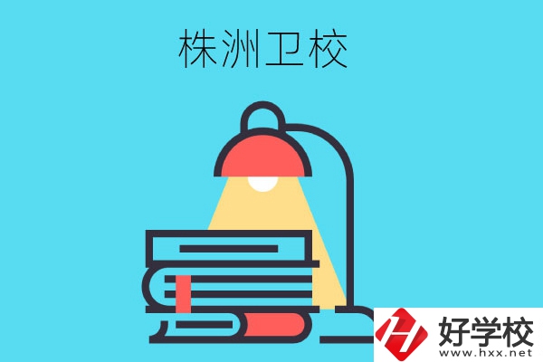 株洲有哪些專業(yè)性較強(qiáng)的衛(wèi)校？