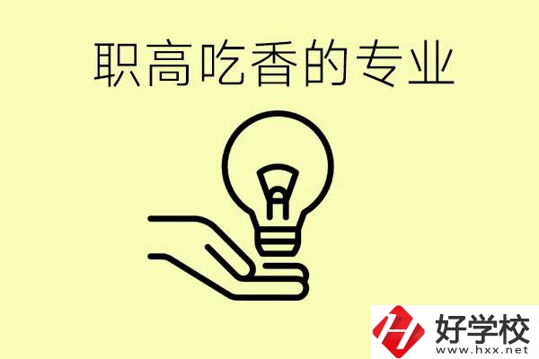 職高吃香的專業(yè)有哪些？衡陽有哪些職校有這些專業(yè)？