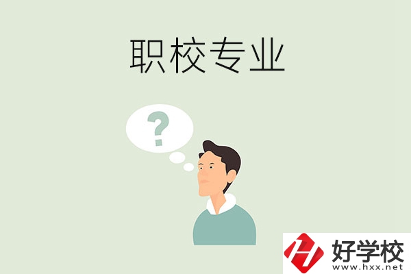 衡陽職校里有什么好就業(yè)的專業(yè)？