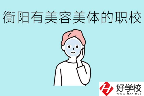 衡陽哪些職校美容美體專業(yè)較好？這個(gè)專業(yè)就業(yè)怎么樣？