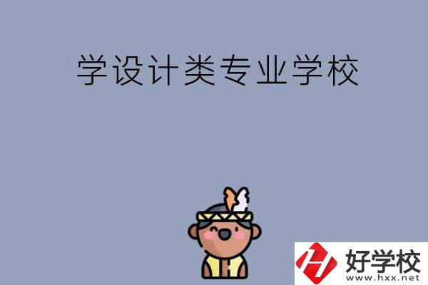 想學設計類專業(yè)，邵陽這幾所學校不容錯過！