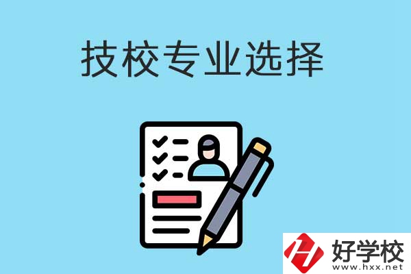 懷化的技工學校有什么專業(yè)適合女生學？