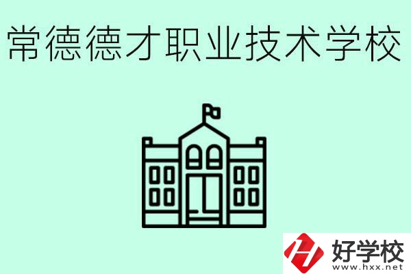 常德德才職業(yè)技術(shù)學(xué)校怎么樣？學(xué)費(fèi)多少？