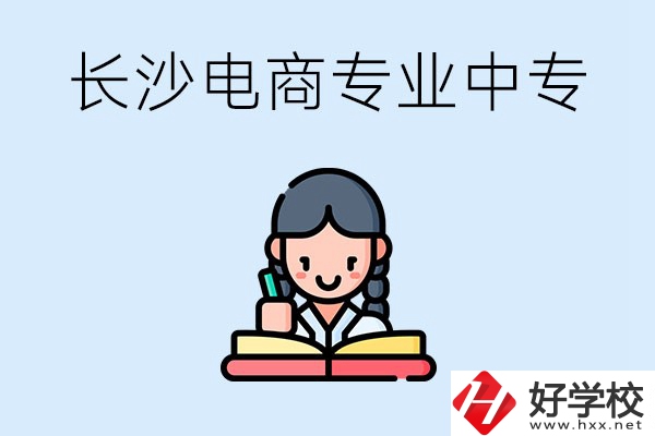 長(zhǎng)沙有什么電子商務(wù)專業(yè)比較好的中專？