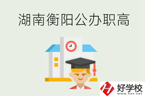 湖南衡陽公辦職高學(xué)校有哪些？有哪些專業(yè)可以學(xué)？