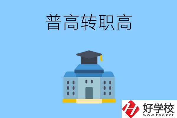 邵陽(yáng)就讀普高后怎么轉(zhuǎn)職高？職高有哪些優(yōu)勢(shì)？