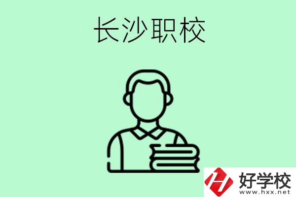 外地戶籍可以到長(zhǎng)沙讀職高嗎？有哪些好的職高？