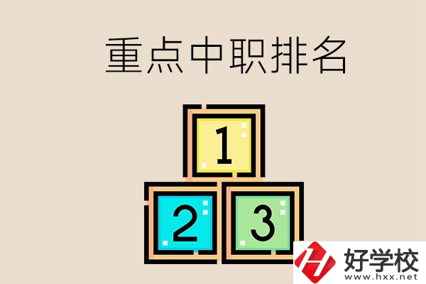 永州排名前3的重點(diǎn)中職是哪些？學(xué)校怎么樣？