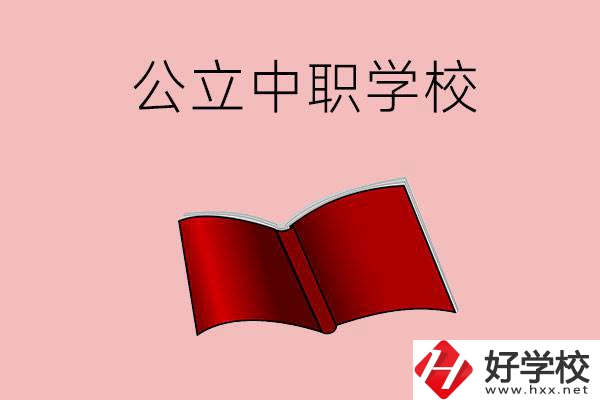 長沙有哪些公立中職比較好？這3所學(xué)校一定要看！