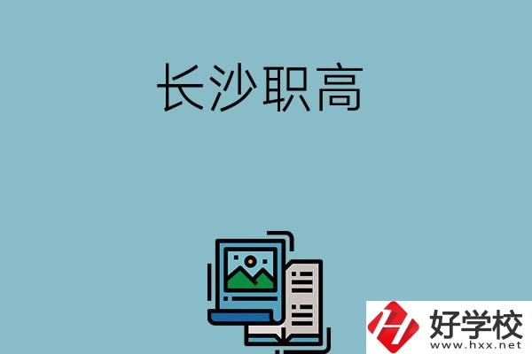 長沙的職高有哪些專業(yè)發(fā)展前景比較好？