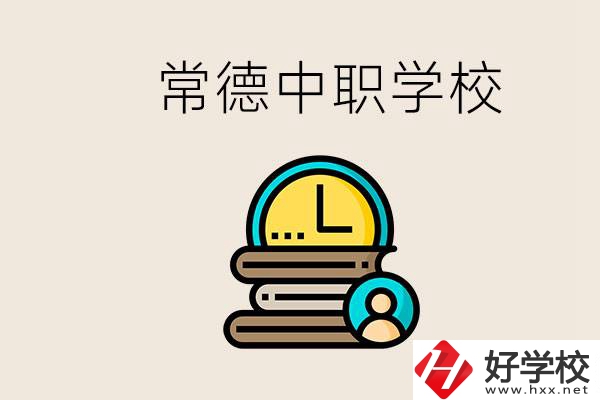 常德中職有哪些？中職就業(yè)班可以參加單招和高考嗎？