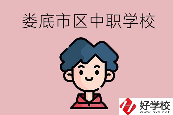 婁底市區(qū)內(nèi)有哪些中職？具體位置在哪？