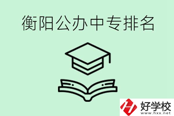 衡陽排名前三的公立中專有哪些？可以學(xué)什么專業(yè)？