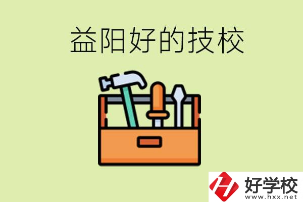 益陽(yáng)有哪些好的技校？學(xué)費(fèi)一期多少？