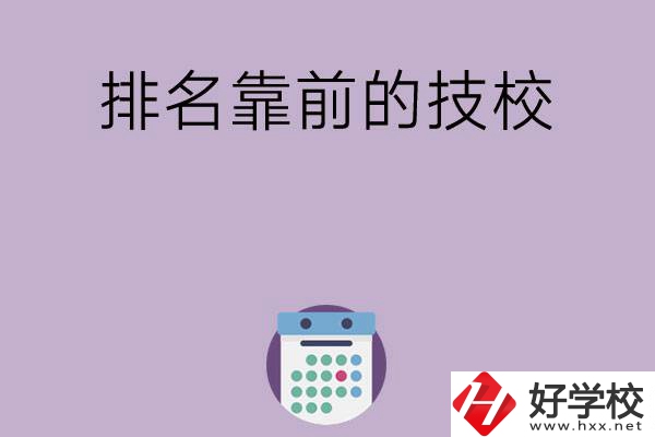 湖南排名比較靠前的技校有哪些？