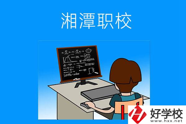 湘潭有哪些可以學(xué)計算機(jī)類專業(yè)的職校？