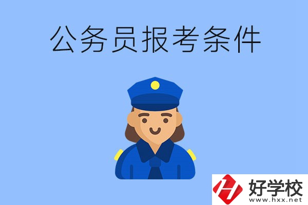 湖南中專(zhuān)畢業(yè)后可以考公嗎？有哪些報(bào)考條件？