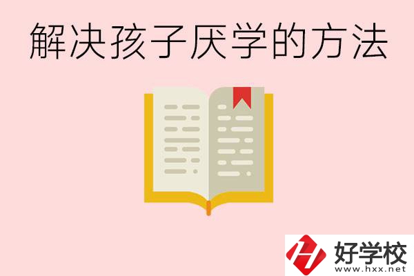 孩子厭學(xué)不肯去學(xué)校怎么辦？在益陽讀職校有出息嗎？