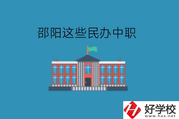 邵陽這些民辦中職，大家可以了解一下!