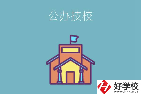 衡陽(yáng)有哪些公辦技校好？