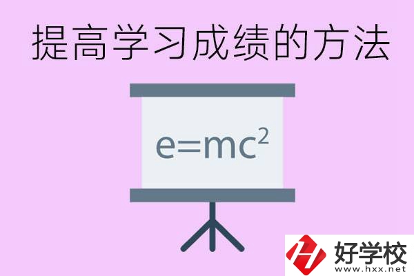 成績(jī)差的學(xué)生如何提高成績(jī)？張家界重點(diǎn)職校有哪些？