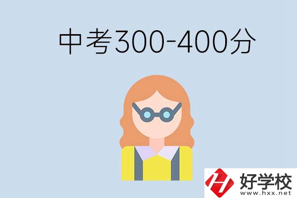 婁底中考300-400分還能讀公立學校嗎？還能不能考大學？