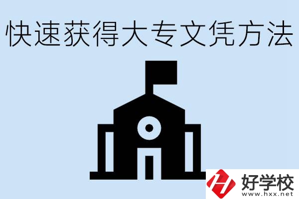 怎樣最快拿到大專(zhuān)文憑？湖南有什么好的五年制學(xué)校？