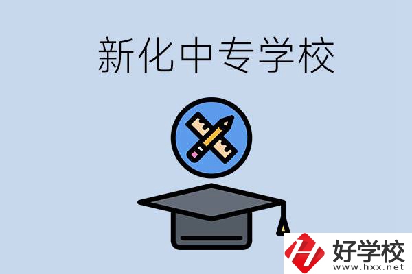 婁底新化的中專學(xué)校有哪些？學(xué)費(fèi)貴嗎？