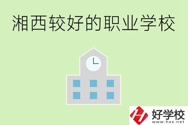 湘西初中畢業(yè)能讀哪些職業(yè)學(xué)校？有些什么好的專業(yè)？