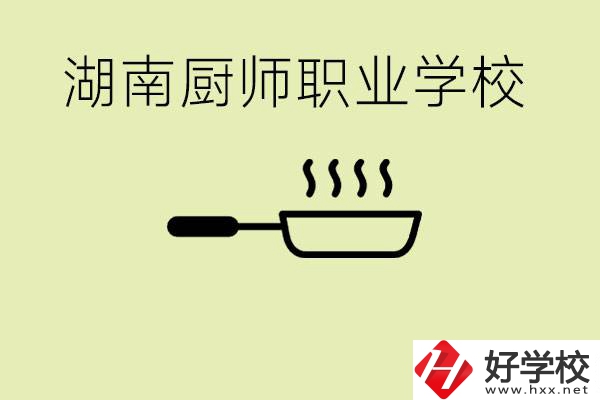 湖南有哪些廚師職校？學(xué)廚師大概要多少學(xué)費？