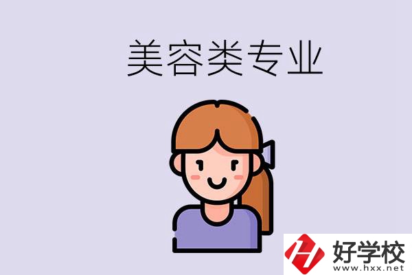 長沙有學(xué)美容類專業(yè)的職高學(xué)校嗎？學(xué)費是多少？