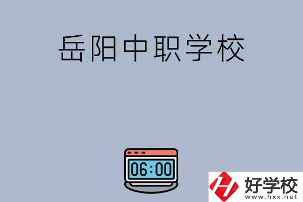 岳陽(yáng)有哪些中職學(xué)校值得選擇？