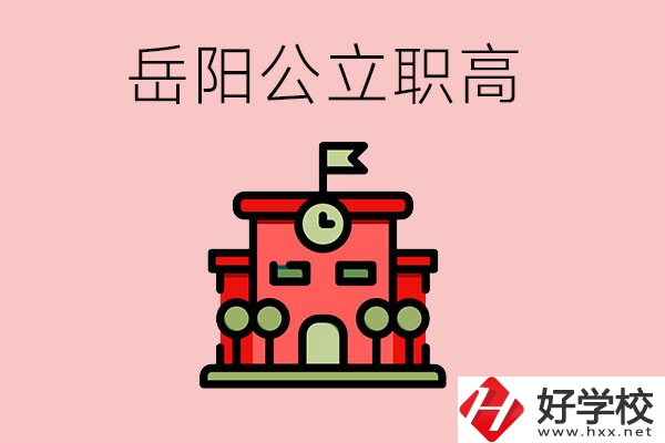 岳陽市的公立職高有哪些？就業(yè)率怎么樣？