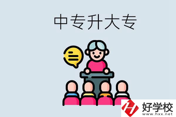 常德哪些中專能升學(xué)？中專升大專怎么報(bào)考？