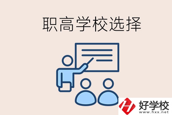 想在岳陽(yáng)讀職高有哪些學(xué)校？怎么選學(xué)校？