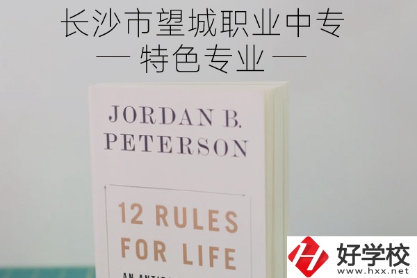 長(zhǎng)沙市望城職業(yè)中專怎么樣？有什么特色專業(yè)？