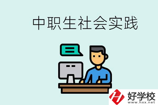 湘潭有什么民辦中職學(xué)校？中職生為什么需要社會實(shí)踐？