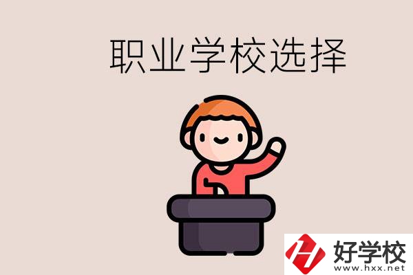 湘潭的職校怎么選？孩子考不上高中學(xué)什么專業(yè)好？