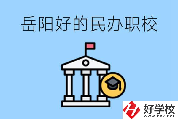 岳陽有哪些好的民辦職校？學(xué)費高嗎？