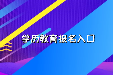 工作的時(shí)候會(huì)承認(rèn)湖北普通專升本考試的學(xué)歷嗎？