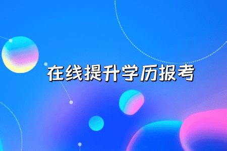 統(tǒng)考專升本學(xué)位證書和其他專升本途徑證書文憑對比如何